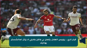 قرار ناري.. رئيس الهلال يتصل بي ولكن ولائي لا يزال لمانشستر يونايتد